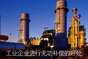 工業(yè)企業(yè)進行無功補償?shù)暮锰? title=