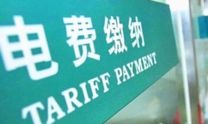 少繳納電費