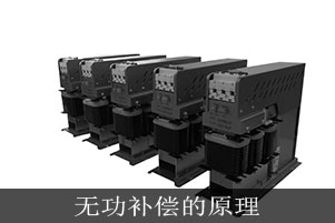 無功補償?shù)脑硎鞘裁? title=