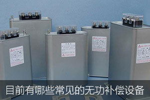 目前有哪些常見的無功補償設(shè)備