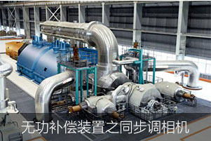 無功補償裝置之同步調(diào)相機