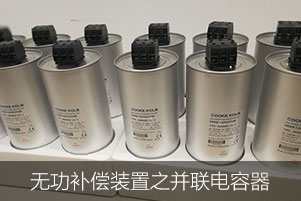 無功補償裝置之并聯(lián)電容器