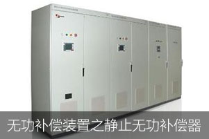 無功補償裝置之靜止無功補償器