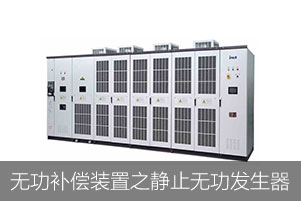 無功補償裝置之靜止無功發(fā)生器
