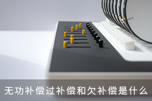 無功補償過補償和欠補償是什么