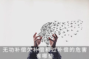 無功補償欠補償和過補償?shù)奈：τ心男? title=