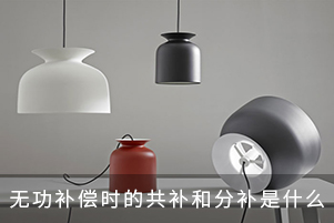 無功補償時的共補和分補是什么