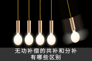 無功補償的共補和分補有哪些區別