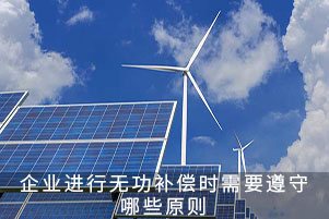 企業進行無功補償時需要遵守哪些原則