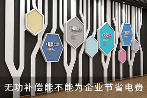 無功補償能不能為企業節省電費