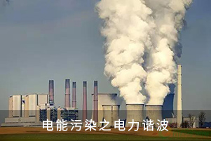 電能污染之電力諧波