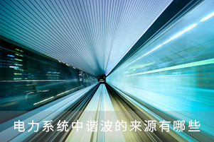 電力系統中諧波的來源有哪些