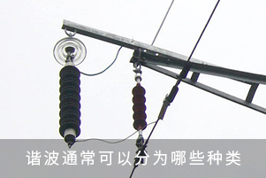 諧波通常可以分為哪些種類