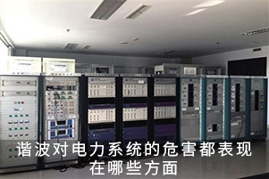 諧波對電力系統(tǒng)的危害都表現(xiàn)在哪些方面