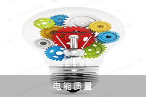 電能質(zhì)量