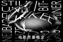 電能質(zhì)量概念