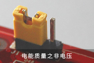 電能質量之非電壓