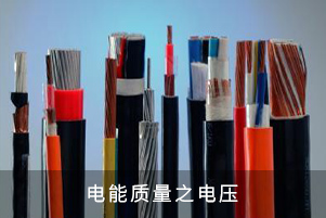 電能質量之電壓