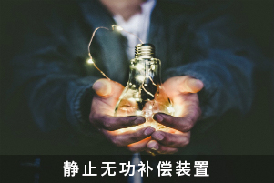 靜止無功補償裝置