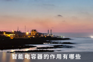 智能電容器的作用有哪些