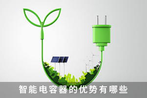 智能電容器的優勢有哪些