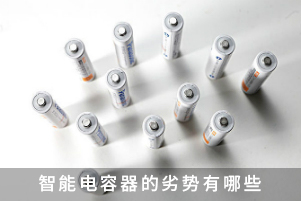 智能電容器的劣勢有哪些