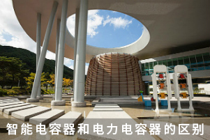 智能電容器和電力電容器的區別