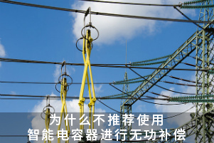 為什么不推薦使用智能電容器進行無功補償