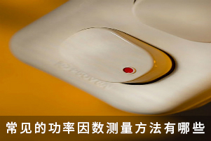 常見的功率因數測量方法有哪些