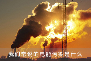 我們常說的電能污染是什么