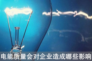 電能質量會對企業造成哪些影響