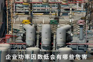 企業(yè)功率因數(shù)低會有哪些危害