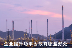 企業(yè)提升功率因數(shù)有哪些好處