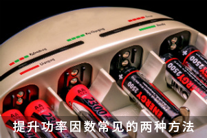 提升功率因數(shù)常見的兩種方法