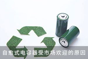 自愈式電容器受市場歡迎的原因