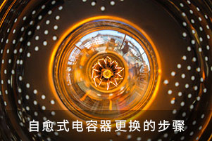 自愈式電容器更換的步驟