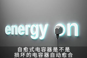 自愈式電容器是不是損壞的電容器自動愈合