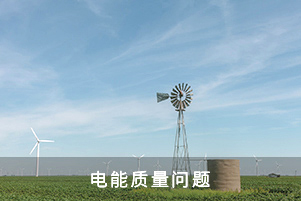 電能質(zhì)量問題