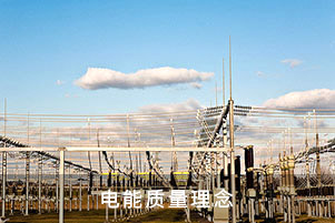 電能質(zhì)量理念