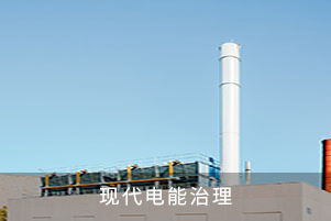現(xiàn)代電能治理