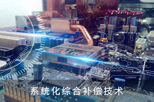 系統(tǒng)化綜合補償技術