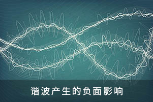 諧波產(chǎn)生的負面影響