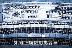 如何正確使用電容器