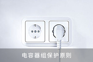 電容器組保護原則