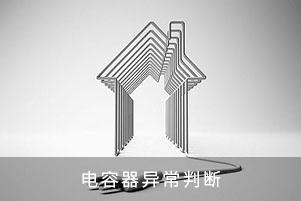 電容器異常判斷