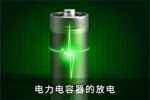 電力電容器的放電