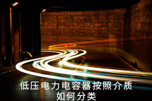 低壓電力電容器按照介質(zhì)如何分類