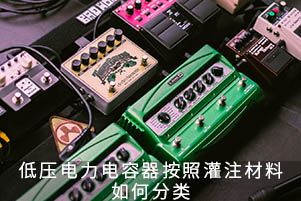 低壓電力電容器按照灌注材料如何分類