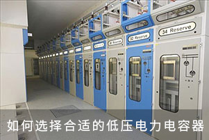 如何選擇合適的低壓電力電容器