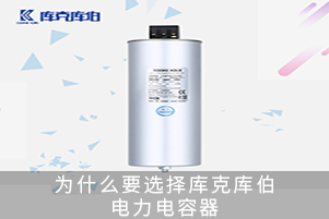 為什么要選擇庫克庫伯電力電容器